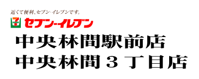 セブンイレブン大和中央林間3丁目店