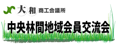 大和商工会議所　中央林間地域会員交流会