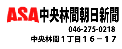 中央林間朝日新聞