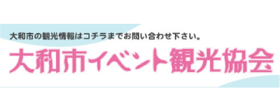 大和市イベント観光協会